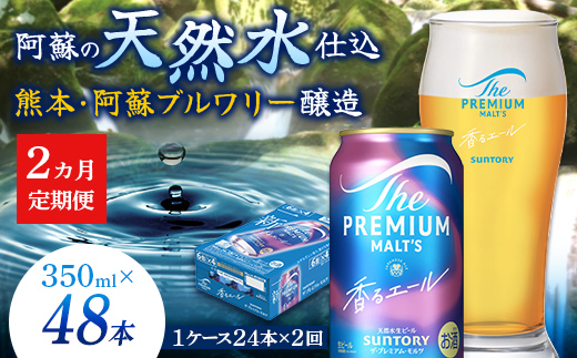 FK7-0050_【2ヶ月定期便】サントリーザ・プレミアム・モルツ〈香る〉エール（ジャパニーズエール）350ml×1ケース（24本） 熊本県 嘉島町 ビール