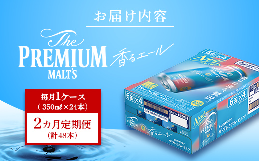 FK7-0050_【2ヶ月定期便】サントリーザ・プレミアム・モルツ〈香る〉エール（ジャパニーズエール）350ml×1ケース（24本） 熊本県 嘉島町 ビール