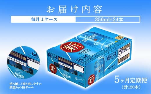 FKK19-692_【5ヶ月定期便】サントリーザ・プレミアム・モルツ〈香る〉エール（ジャパニーズエール）350ml×1ケース（24本）