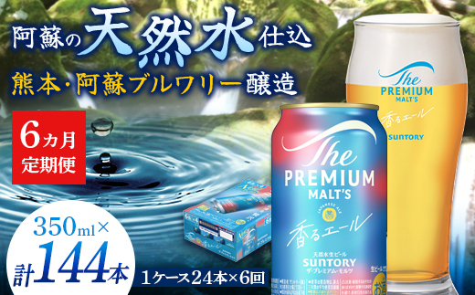 FK7-0054_【6ヶ月定期便】サントリーザ・プレミアム・モルツ〈香る〉エール（ジャパニーズエール）350ml×1ケース（24本） 熊本県 嘉島町 ビール