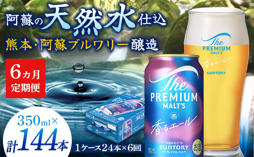 FK7-0054_【6ヶ月定期便】サントリーザ・プレミアム・モルツ〈香る〉エール（ジャパニーズエール）350ml×1ケース（24本） 熊本県 嘉島町 ビール