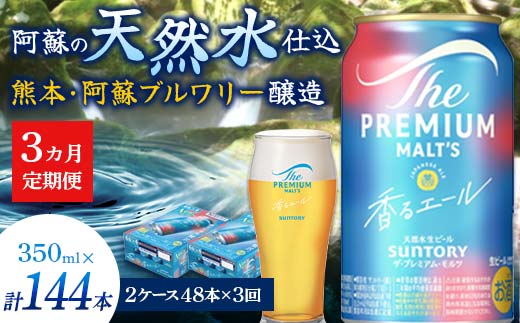 FK7-0060_【3ヶ月定期便】サントリーザ・プレミアム・モルツ〈香る〉エール（ジャパニーズエール）350ml×2ケース（48本） 熊本県 嘉島町 ビール