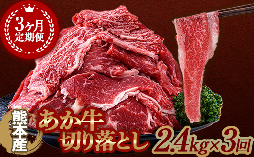 FKK19-593_【3ヶ月定期】あか牛切り落とし2.4kg 熊本県 嘉島町