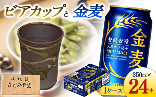 FKK19-07A_ビアカップと金麦 熊本県 嘉島町 ビール セット