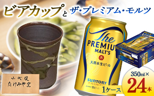 FKK19-07B_ビアカップとザ・プレミアム・モルツ 熊本県 嘉島町 ビール セット