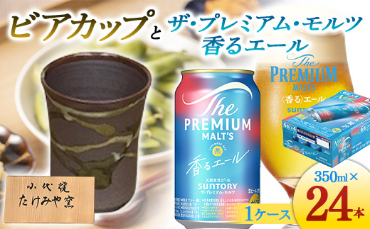 FKK19-07C_ビアカップとザ・プレミアム・モルツ香るエール 熊本県 嘉島町 ビール セット