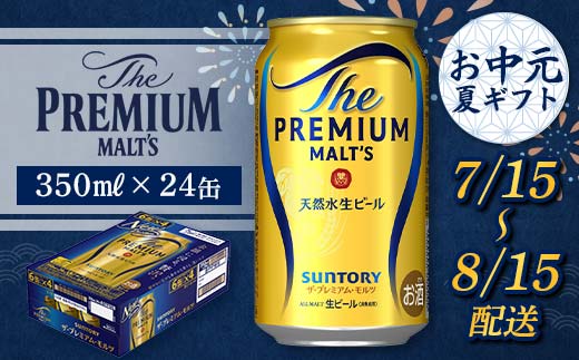 FKK22-186_【7/15～8/15配送】 サントリー ザ・プレミアム・モルツ 350ml×1ケース