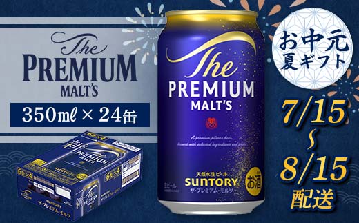 FKK22-186_【7/15～8/15配送】 サントリー ザ・プレミアム・モルツ 350ml×1ケース
