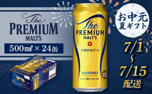 FKK22-191_【7/1～7/15配送】サントリーザ・プレミアム・モルツ 500ml×1ケース