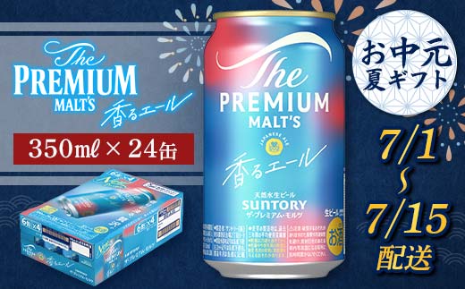 FKK22-194_【7/1～7/15配送】サントリーザ・プレミアム・モルツ ＜香る＞エール （ジャパニーズエール） 350ml×1ケース