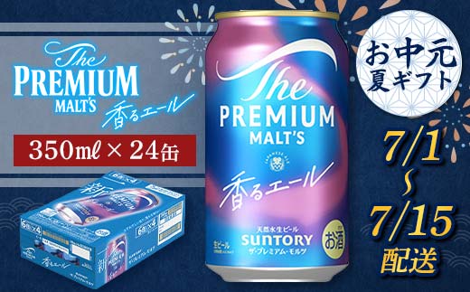 FKK22-194_【7/1～7/15配送】サントリーザ・プレミアム・モルツ ＜香る＞エール （ジャパニーズエール） 350ml×1ケース