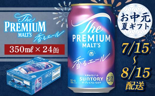 FKK22-195_【7/15～8/15配送】サントリーザ・プレミアム・モルツ＜香る＞エール（ジャパニーズエール）350ml×1ケース