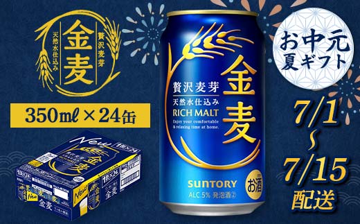 FKK22-200_【7/1～7/15配送】サントリー 金麦 350ml×1ケース