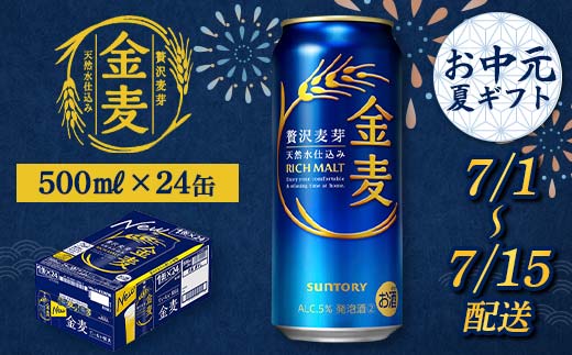 FKK22-203_【7/1～7/15配送】サントリー 金麦 500ml×1ケース