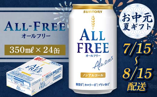 FKK22-207_【7/15～8/15配送】 サントリー オールフリー 350ml×1ケース