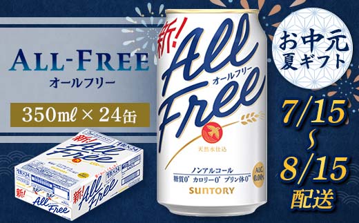 FKK22-207_【7/15～8/15配送】 サントリー オールフリー 350ml×1ケース