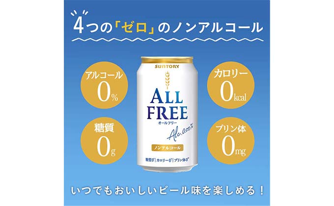 FK7-0095_【2ヶ月連続】サントリー　ALL - FREE  350ml×1ケース(24本) 熊本県 嘉島町 ビール