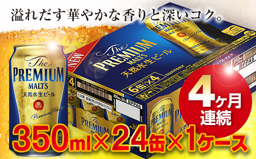FKK19-194 【4ヶ月連続】熊本産 ザ・プレミアム・モルツ 350ml×24缶