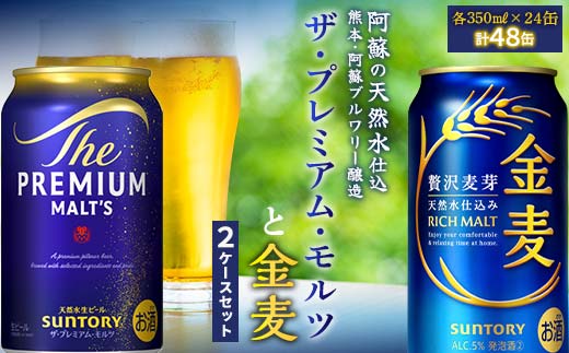 FK7-0131_ザ・プレミアム・モルツと金麦 2ケースセット 熊本県 嘉島町 ビール