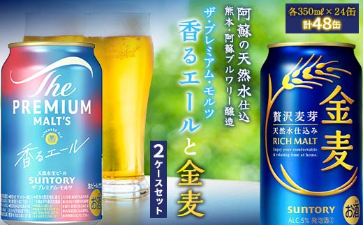 FK7-0132_ザ・プレミアム・モルツ香るエールと金麦 2ケースセット 熊本県 嘉島町 ビール