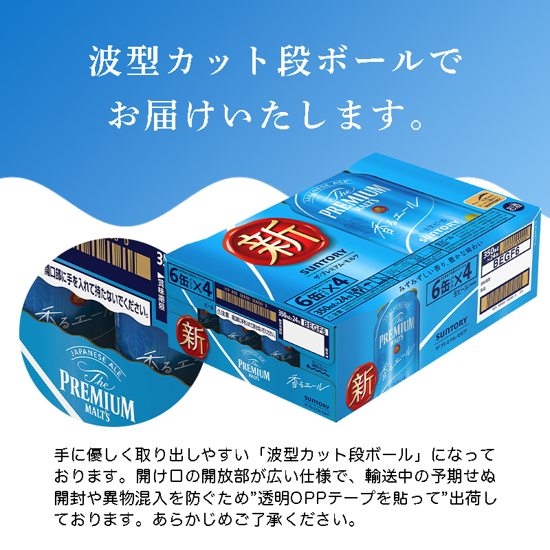 FKK19-723_【期間限定】【3週間ごとに届く！】 サントリー ザ・プレミアム・モルツ香るエールの定期便 全3回