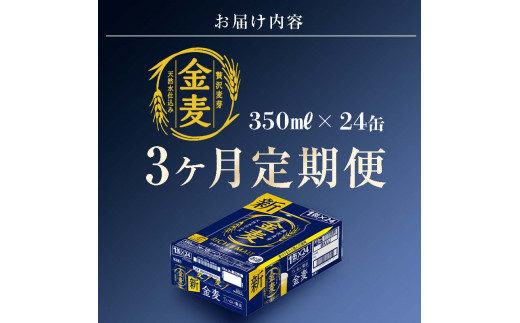 FKK19-774_【3ヶ月連続】サントリー 金麦350ml×1ケース(24本)　熊本県 嘉島町 ビール