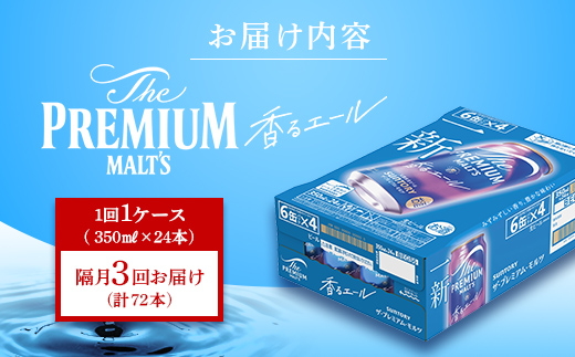 FK7-0056_【隔月3回定期便】 サントリーザ・プレミアム・モルツ〈香る〉エール（ジャパニーズエール）350ml×1ケース（24本） 熊本県 嘉島町 ビール