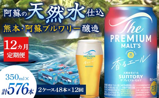 FK7-0064_【12カ月定期便】 サントリーザ・プレミアム・モルツ〈香る〉エール（ジャパニーズエール）350ml×2ケース（48本） 熊本県 嘉島町 ビール