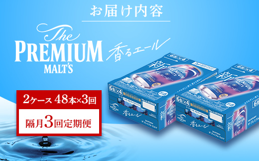 FK7-0065_【隔月3回定期便】 サントリーザ・プレミアム・モルツ〈香る〉エール（ジャパニーズエール）350ml×2ケース（48本） 熊本県 嘉島町 ビール
