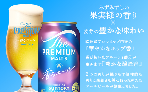 FK7-0066_【隔月6回定期便】 サントリーザ・プレミアム・モルツ〈香る〉エール（ジャパニーズエール）350ml×2ケース（48本） 熊本県 嘉島町 ビール
