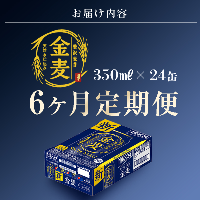 FKK19-775_【6ヶ月連続】サントリー 金麦 350ml×1ケース(24本)　熊本県 嘉島町 ビール