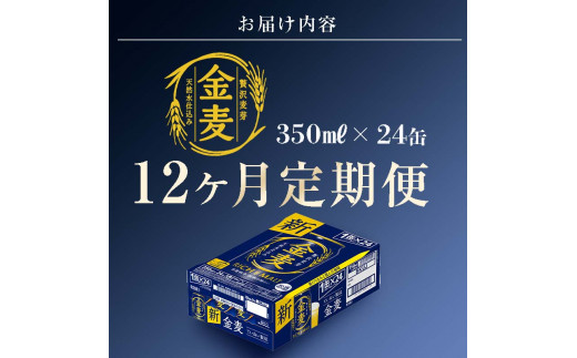 FKK19-776_【12ヶ月連続】サントリー 金麦350ml×1ケース(24本） 熊本県 嘉島町 ビール