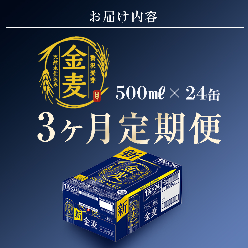 FKK19-788_【3ヶ月連続】サントリー金麦500ml×1ケース(24本)　熊本県 嘉島町 ビール