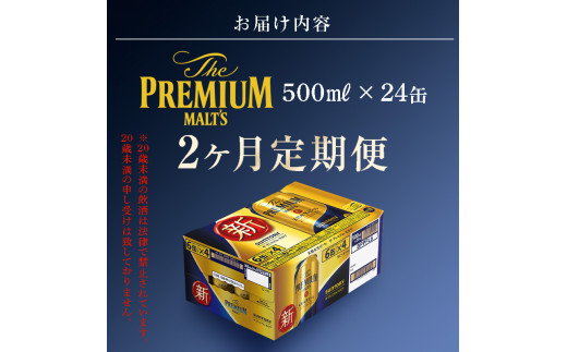 FKK19-759_【2カ月定期便】サントリー ザ・プレミアム・モルツ 500ml×1ケース(24缶)　熊本県 嘉島町 ビール