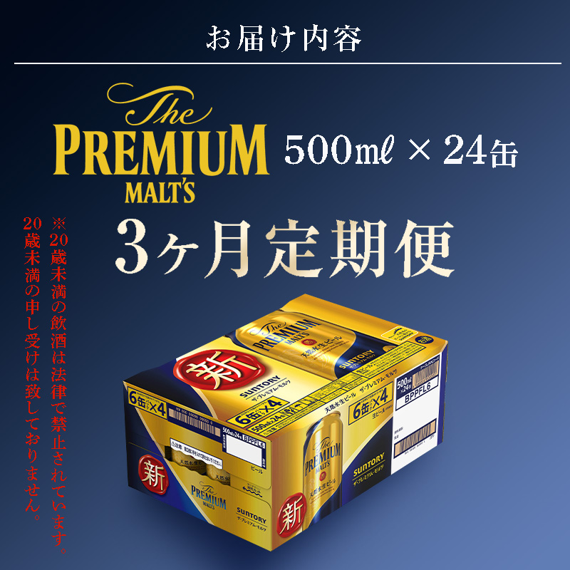 FKK19-760_【3カ月定期便】サントリー ザ・プレミアム・モルツ 500ml×1ケース（24缶）