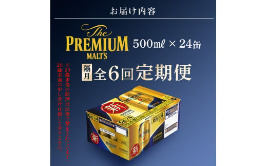 FKK19-764_【隔月6回定期便】サントリー ザ・プレミアム・モルツ 500ml×1ケース（24缶）