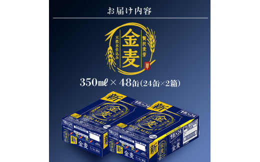 FKK19-780_【2ヶ月定期便】サントリー 金麦 350ml×48缶（2ケース） 熊本県 嘉島町 ビール