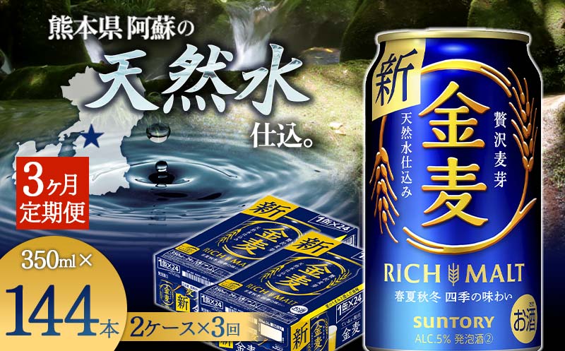 FKK19-781_【3ヶ月定期便】サントリー 金麦 350ml×48缶（2ケース） 熊本県 嘉島町 ビール