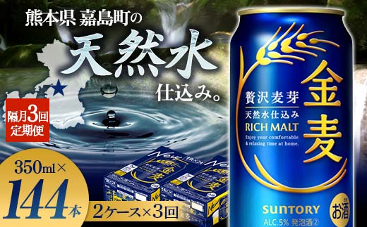 FK7-0083_【3回定期便】隔月サントリー 金麦 350ml×48缶（2ケース） 熊本県 嘉島町 ビール