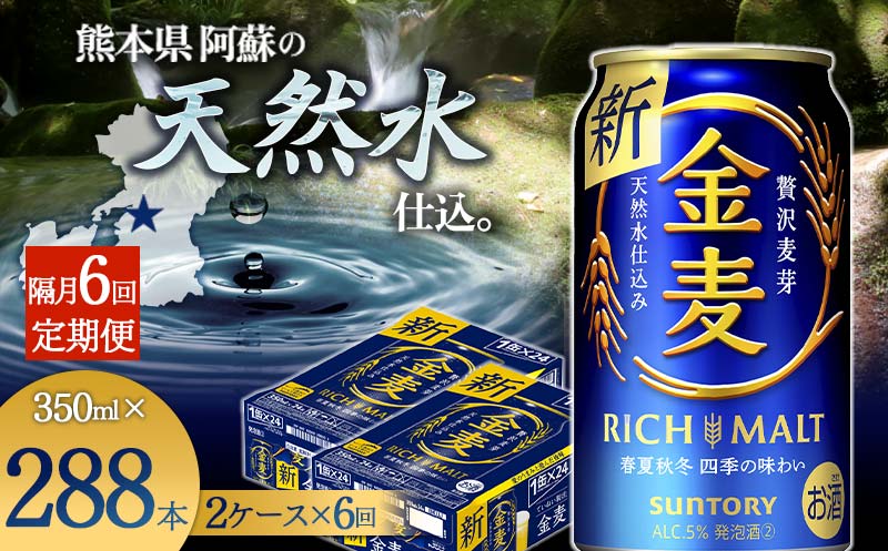 FKK19-785_【6回定期便】隔月サントリー 金麦 350ml×48缶（2ケース） 熊本県 嘉島町 ビール