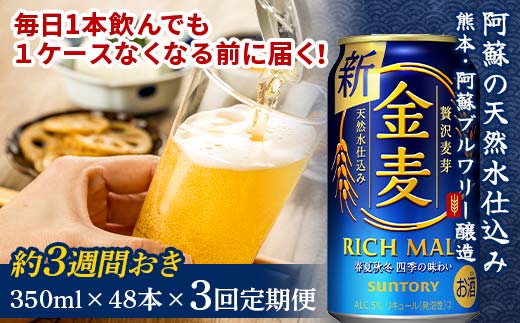 FKK19-805_【３週間ごとに届く！】サントリー　金麦　350ml×48本　全３回※2025年1月配送開始