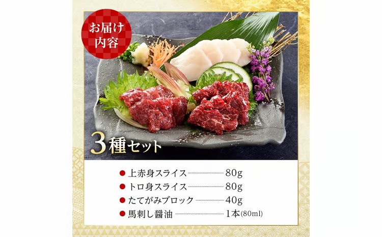 FK7-0316_馬刺し・たてがみセット さくら肉 桜肉 馬肉 肉 食品