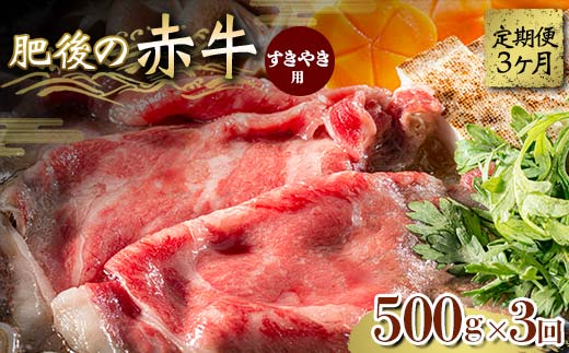 FKK19-843_【3ヵ月定期】肥後の赤牛 すきやき用 500g