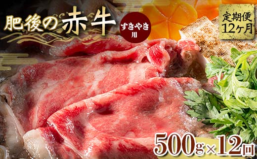 FKK19-845_【12ヵ月定期】肥後の赤牛 すきやき用 500g