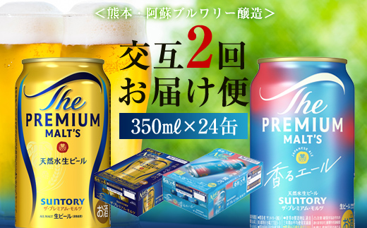 FK7-0112_【プレモル2種交互2回定期便】ザ・プレミアム・モルツ/香るエール 各350ml×24本 熊本県 嘉島町 ビール