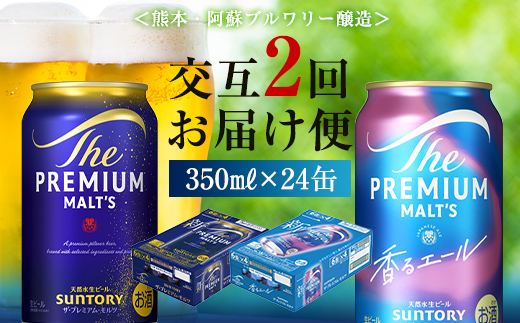 FK7-0112_【プレモル2種交互2回定期便】ザ・プレミアム・モルツ/香るエール 各350ml×24本 熊本県 嘉島町 ビール