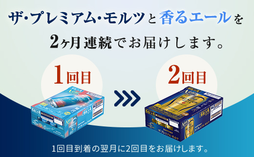 FKK19-846_【プレモル2種交互2回定期便】ザ・プレミアム・モルツ/香るエール 各350ml×24本