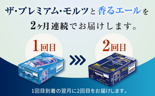 FK7-0112_【プレモル2種交互2回定期便】ザ・プレミアム・モルツ/香るエール 各350ml×24本 熊本県 嘉島町 ビール