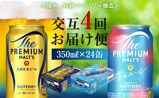 FKK19-847_【プレモル2種交互4回定期便】ザ・プレミアム・モルツ/香るエール 各350ml×24本