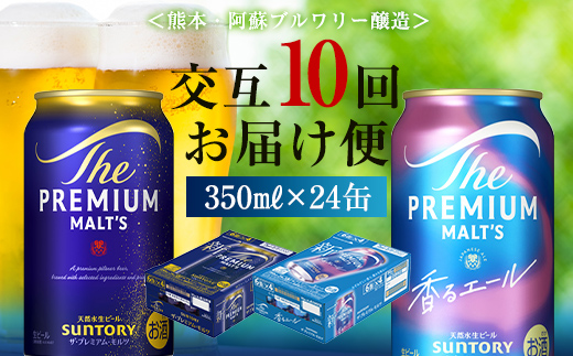 FK7-0116_【プレモル2種交互10回定期便】ザ・プレミアム・モルツ/香るエール 各350ml×24本 熊本県 嘉島町 ビール